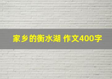 家乡的衡水湖 作文400字